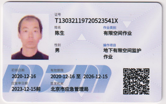 特种作业操作证