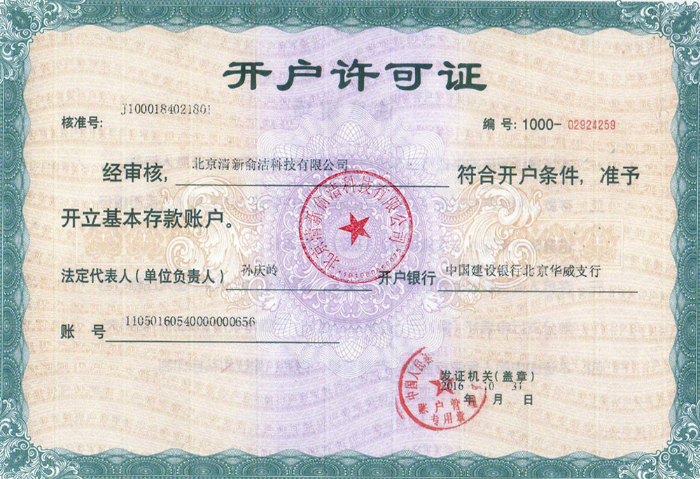 开户许可证·