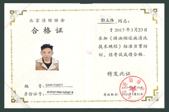 北京消防协会合格证·