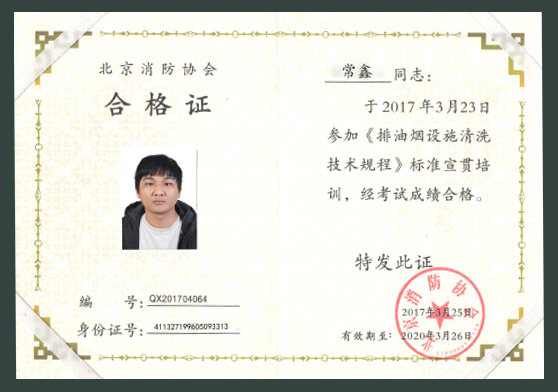 北京消防协会合格证