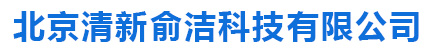 北京清新俞洁科技有限公司