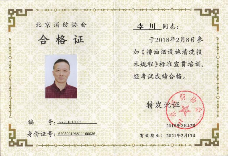 北京消防协会合格证·